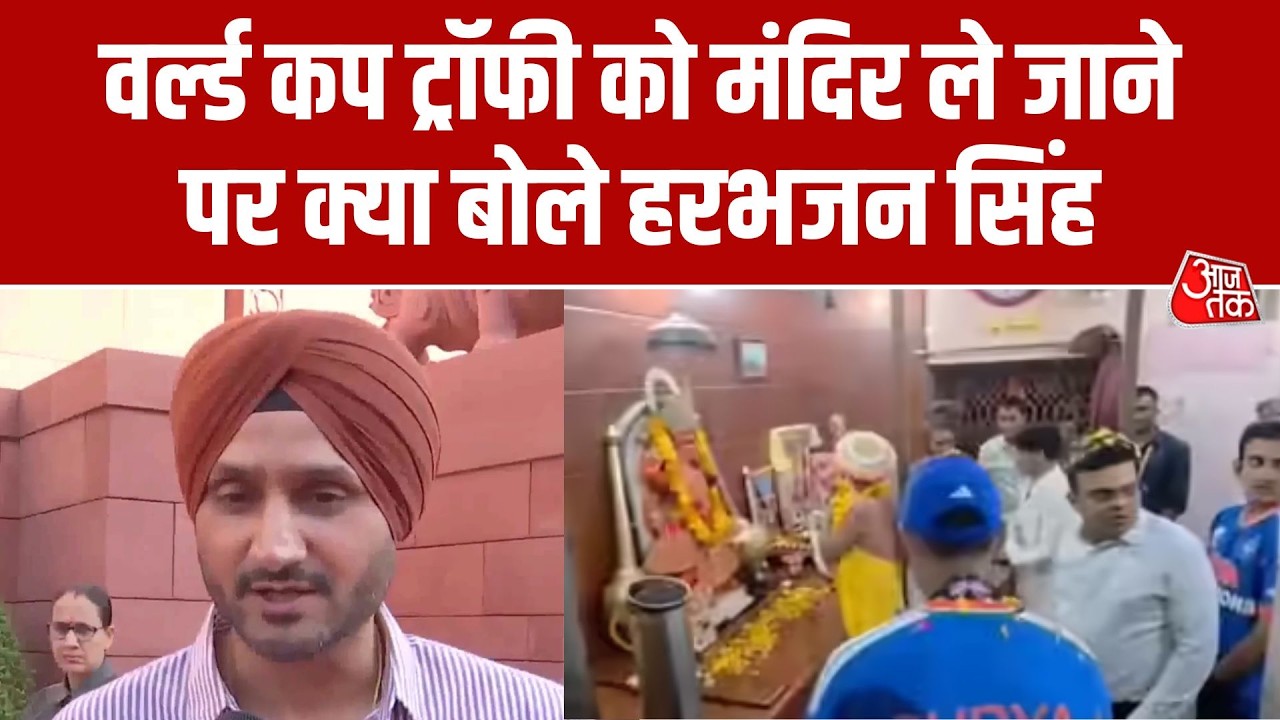 World Cup Trophy को मंदिर ले जाने पर क्या बोले पूर्व क्रिकेटर Harbhajan Singh | Aaj Tak Hindi