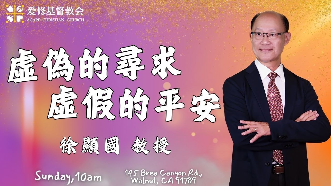 虛偽的尋求，虛假的平安 || 徐顯國 教授 || 愛修基督教會主日崇拜