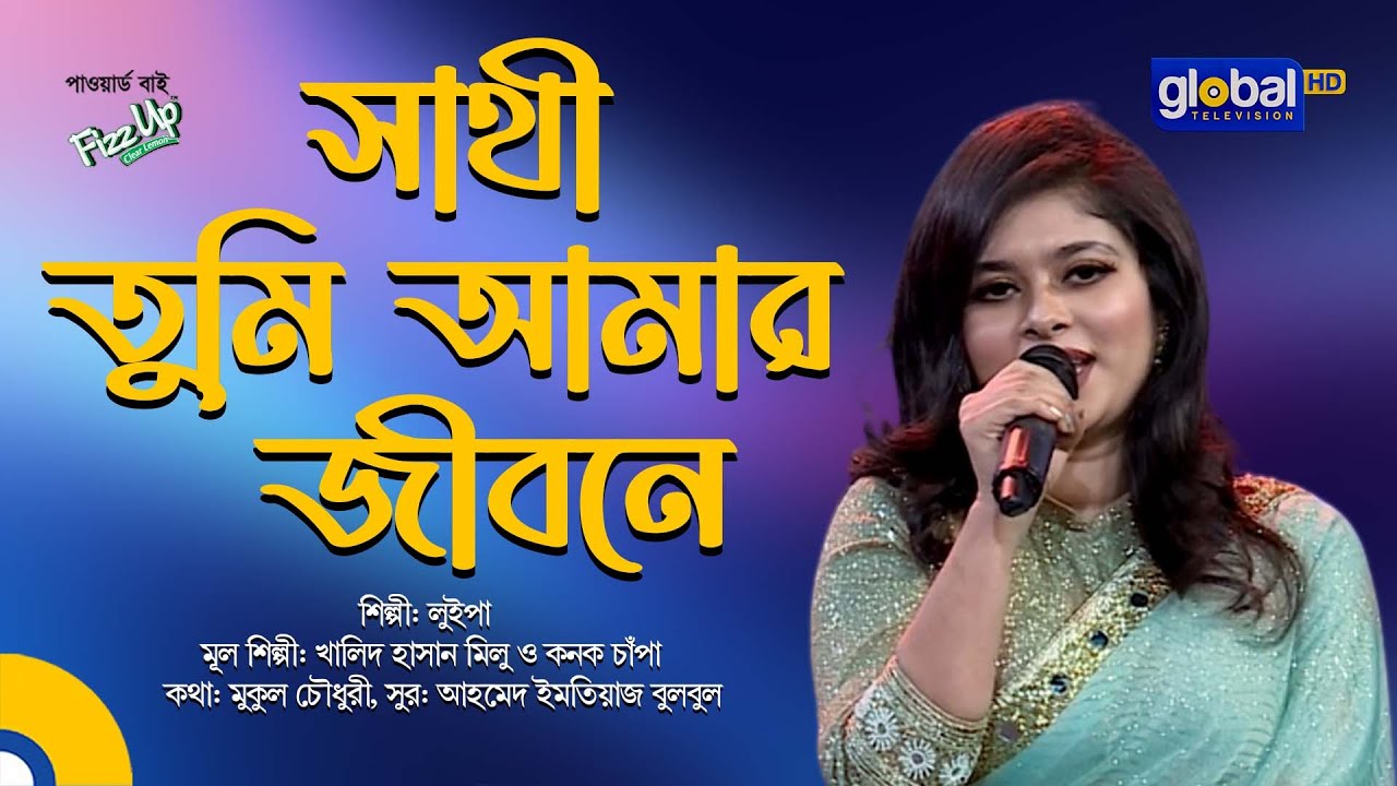 Sathi Tumi Amar Jibone | সাথী তুমি আমার জীবনে | Bangla Song | Luipa | Global Music