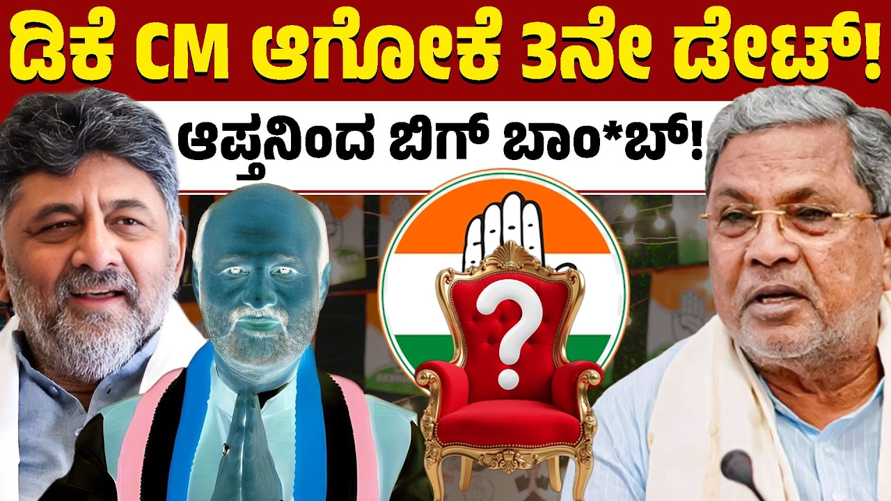 ಶೀಘ್ರವೇ 3ನೇ ಡೇಟ್‌! ಡಿಕೆಶಿ ಸಿಎಂ ಫಿಕ್ಸ್? | DK Shivakumar | Siddaramaiah | Kannada News | Karnataka TV