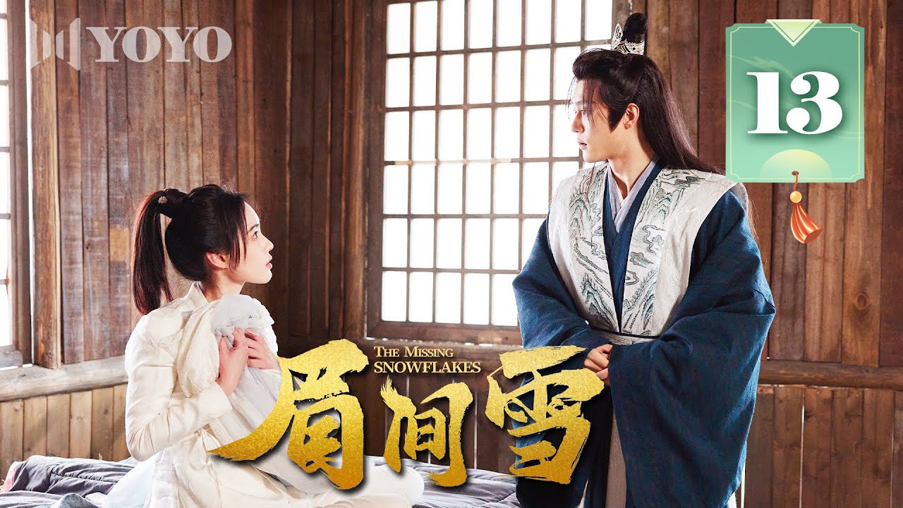 【FULL】眉间雪 13 | The Missing Snowflakes（赵嘉敏、李俊辰）优优青春剧场YoYo Fun Station