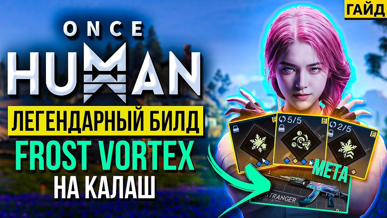 Гайд на ЛЕГЕНДАРНЫЙ билд: Калаш с Заморозкой - АК ABYSS GLANC - FROST VORTEX в Once HUMAN