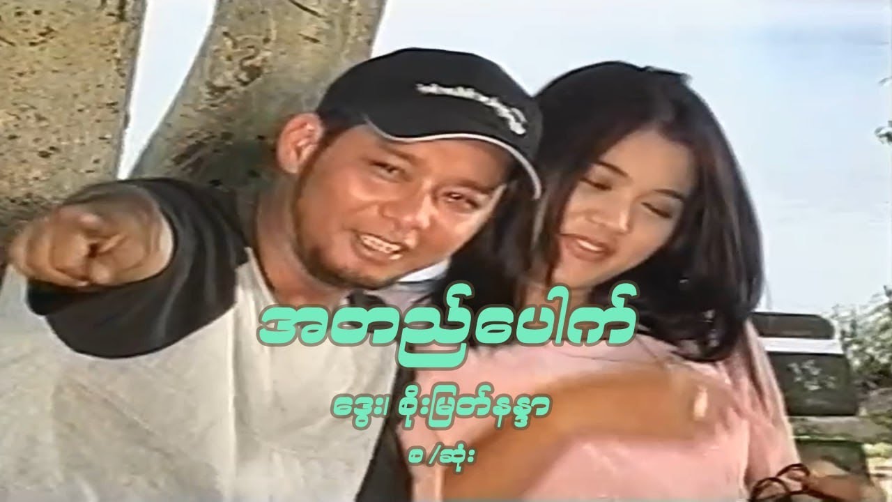 အတည်ပေါက် - ဒွေး၊ စိုးမြတ်နန္ဒာ - မြန်မာဇာတ်ကား စ / ဆုံး - Myanmar Movie