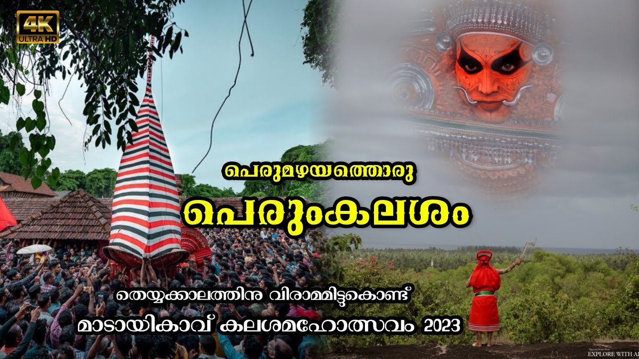 പെരുമഴയത്ത് മാടായികാവ് കലശം...❤️🔥🥰 ॥ Madayi Kavu kalasham Festival 2023 #theyyam #explorewitharju