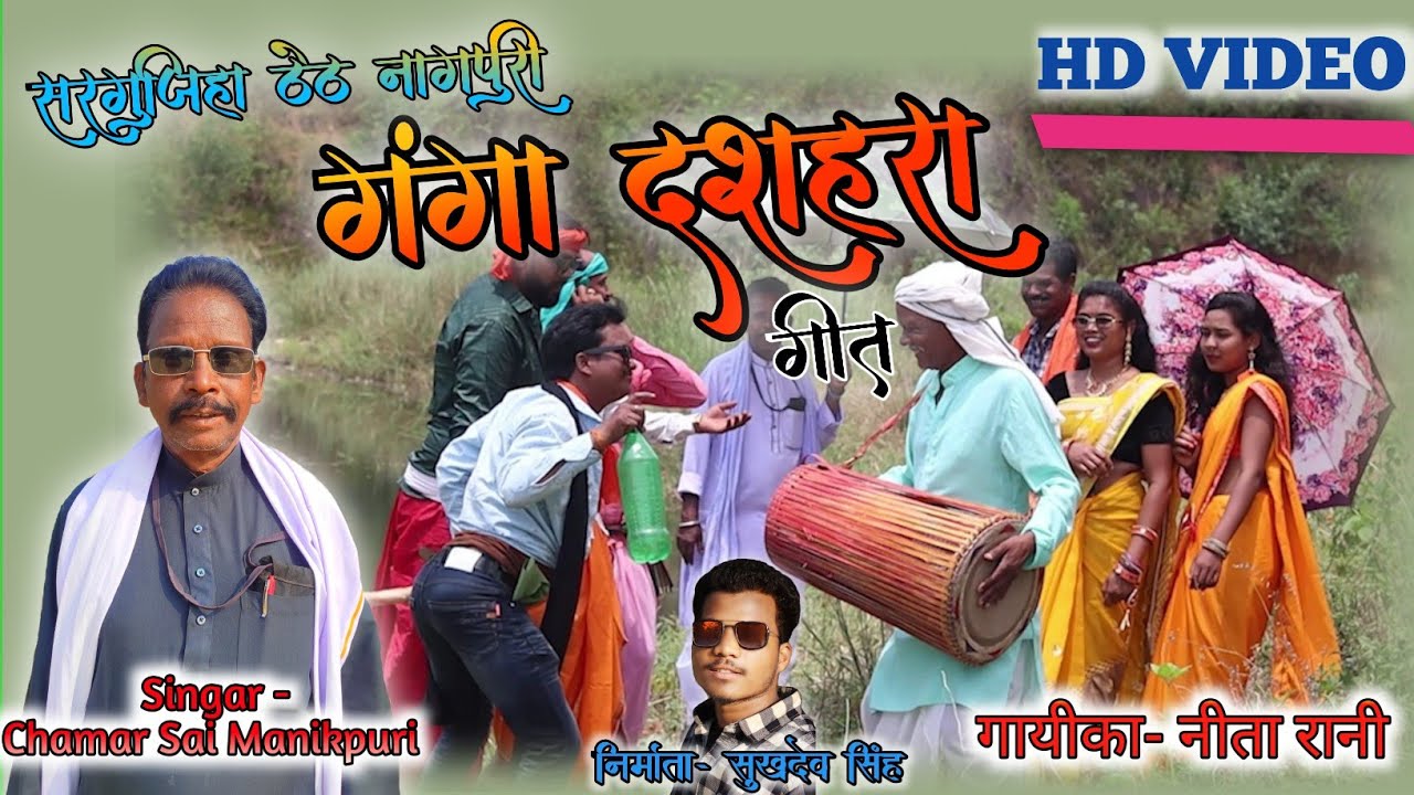 गंगा दशहरा गीत Chamar Sai Manikpuri #cg #viral #manikpuri #song