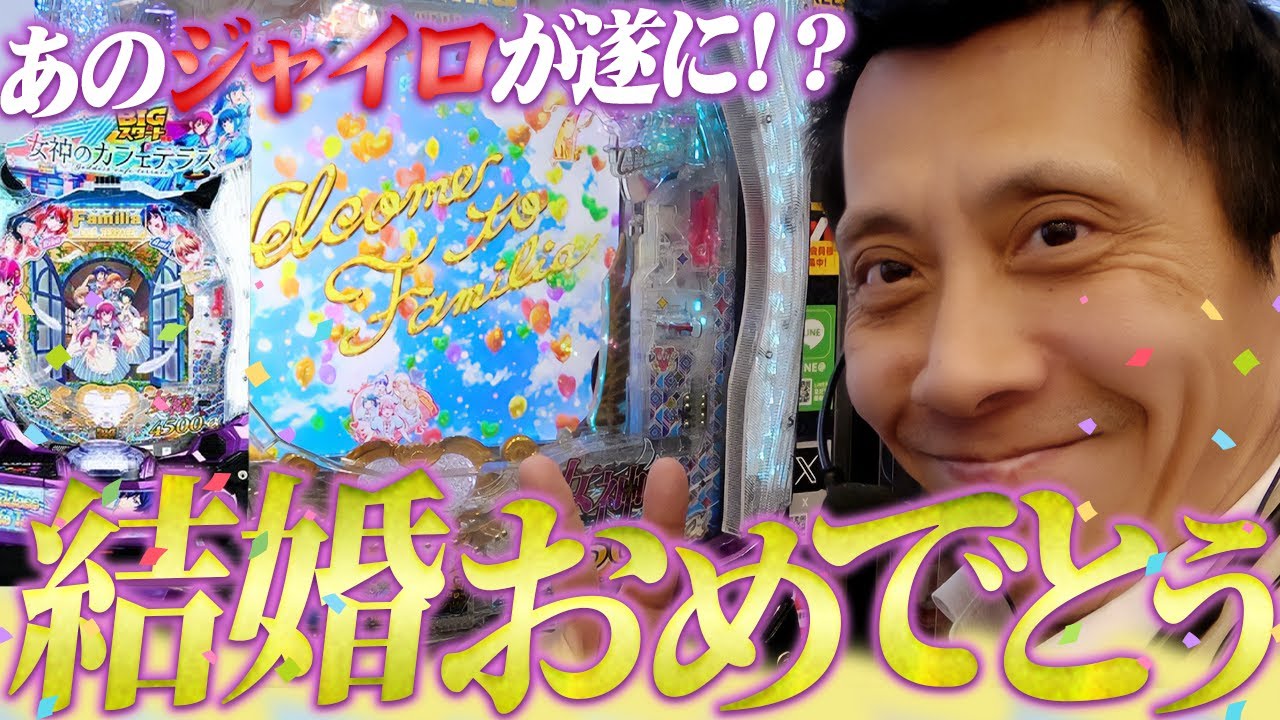 【e女神のカフェテラス】コンプリートを超える出玉を目指して！【全ツッパおじさん第45話】[ブルーロック]