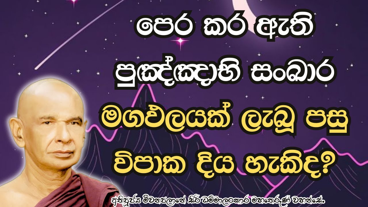 පෙර කර ඇති පුඤ්ඤාභිසංඛාර මග ඵල ලැබූ පසු විපාක දිය හැකිද?