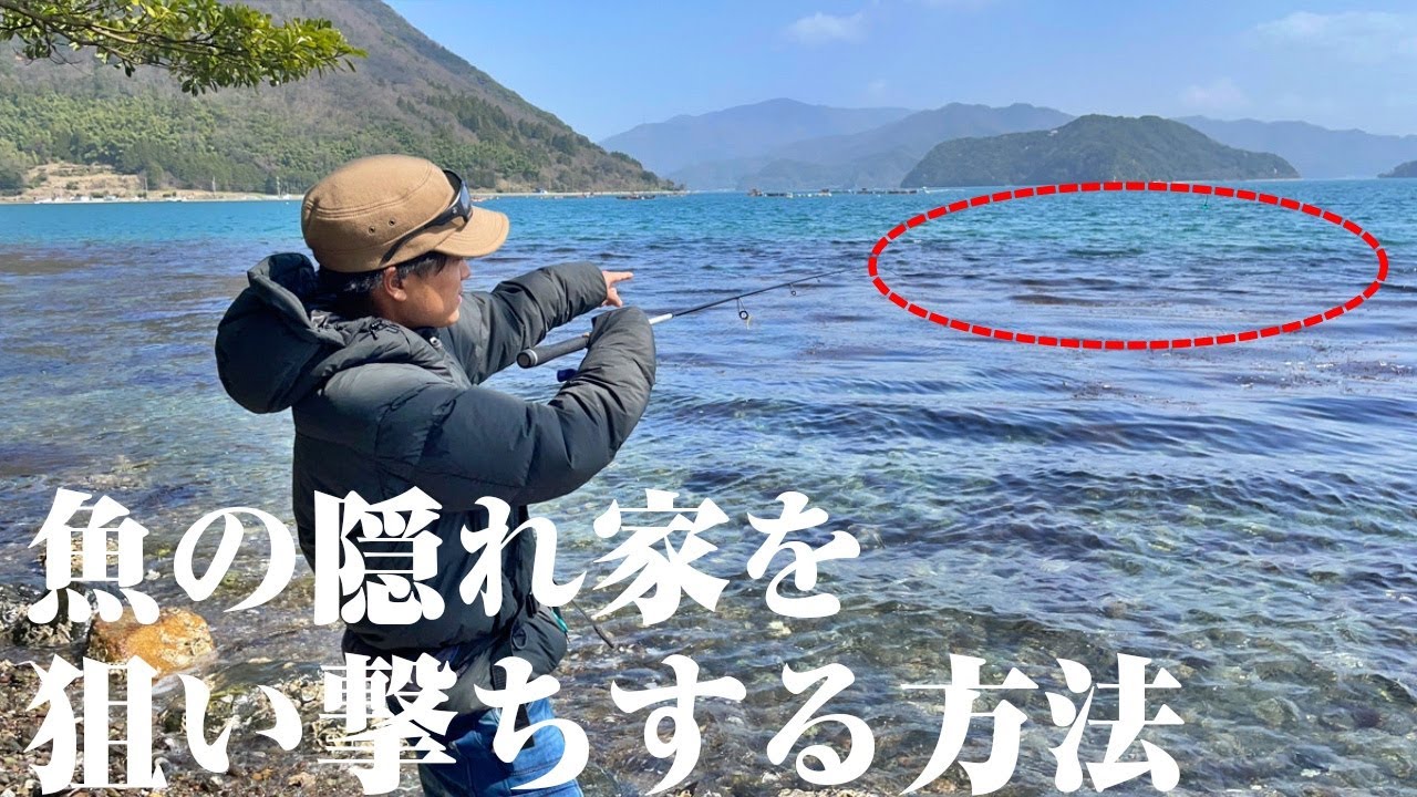 クセが強いけど釣果は出しやすい釣り方。魚の隠れ家を狙い撃ちする方法を教えます。