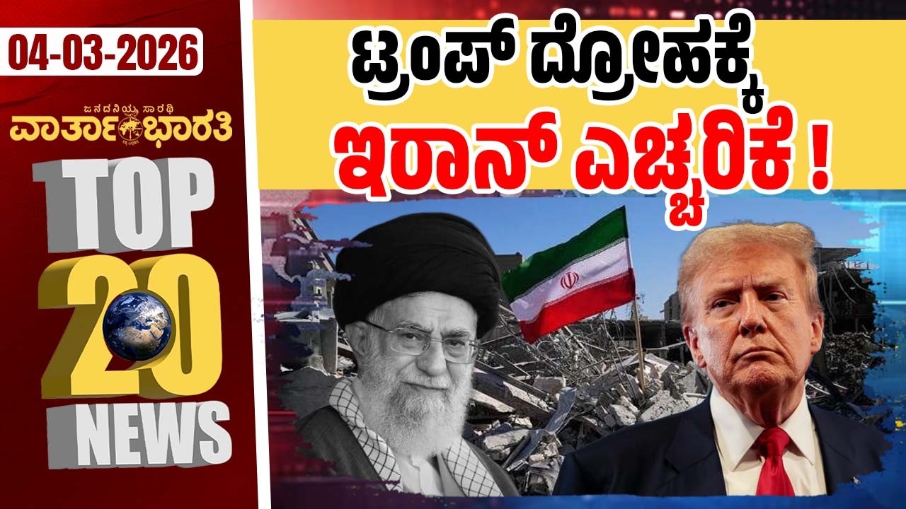 ಇರಾನ್‌ ಸರ್ವೋಚ್ಚ ನಾಯಕನಾಗಿ ಮೊಜ್ತಬಾ ಖಾಮಿನೈ ! | Varthabharati ದಿನದ Top 20 NEWS