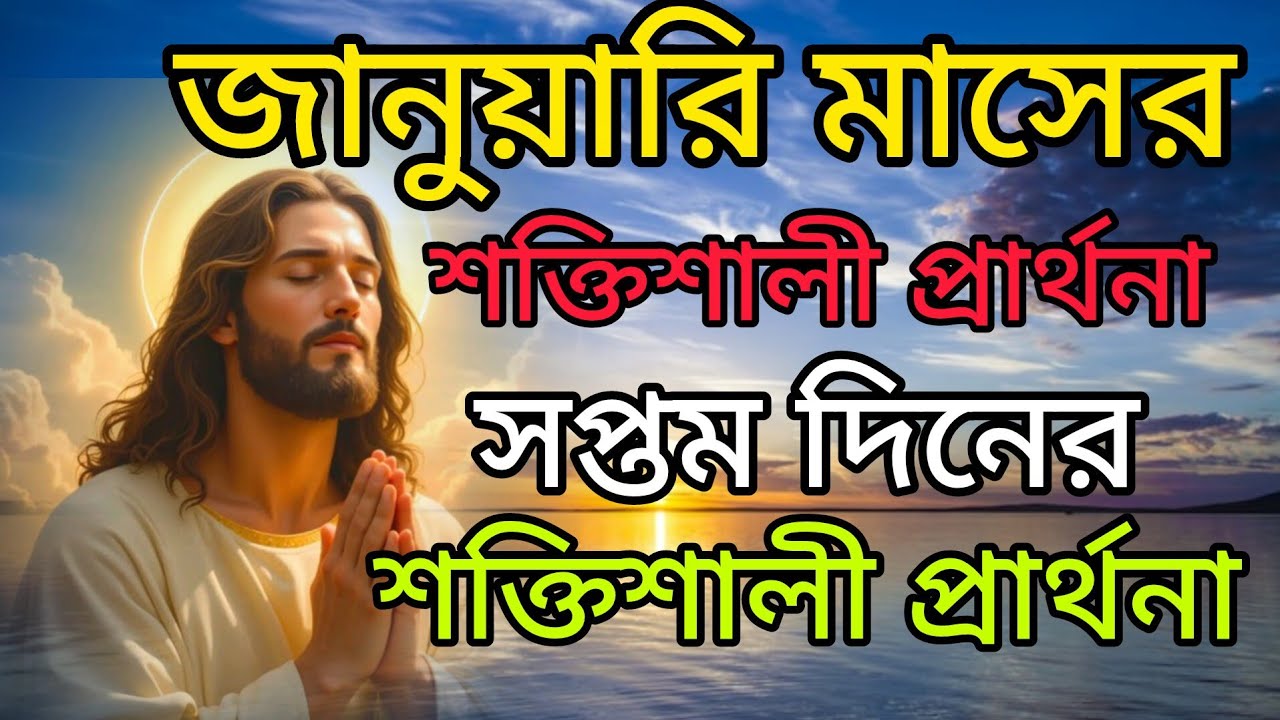 জানুয়ারি মাসের শক্তিশালী প্রার্থনা 🙏❤ #আর্থিক কষ্ট দূর হবে , শান্তি ফিরে আসবে ❤ #jesus #pita 