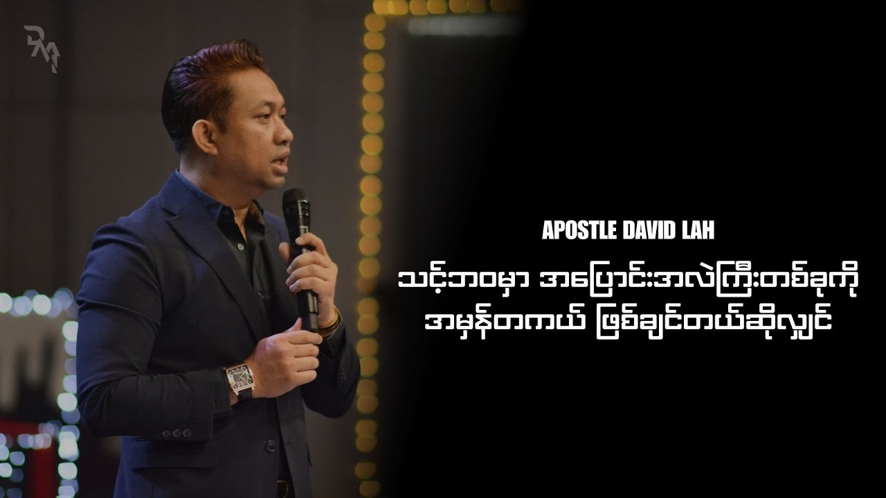 Apostle David Lah | သင့်ဘဝမှာ အပြောင်းအလဲကြီးတစ်ခုကို အမှန်တကယ် ဖြစ်ချင်တယ်ဆိုလျှင်