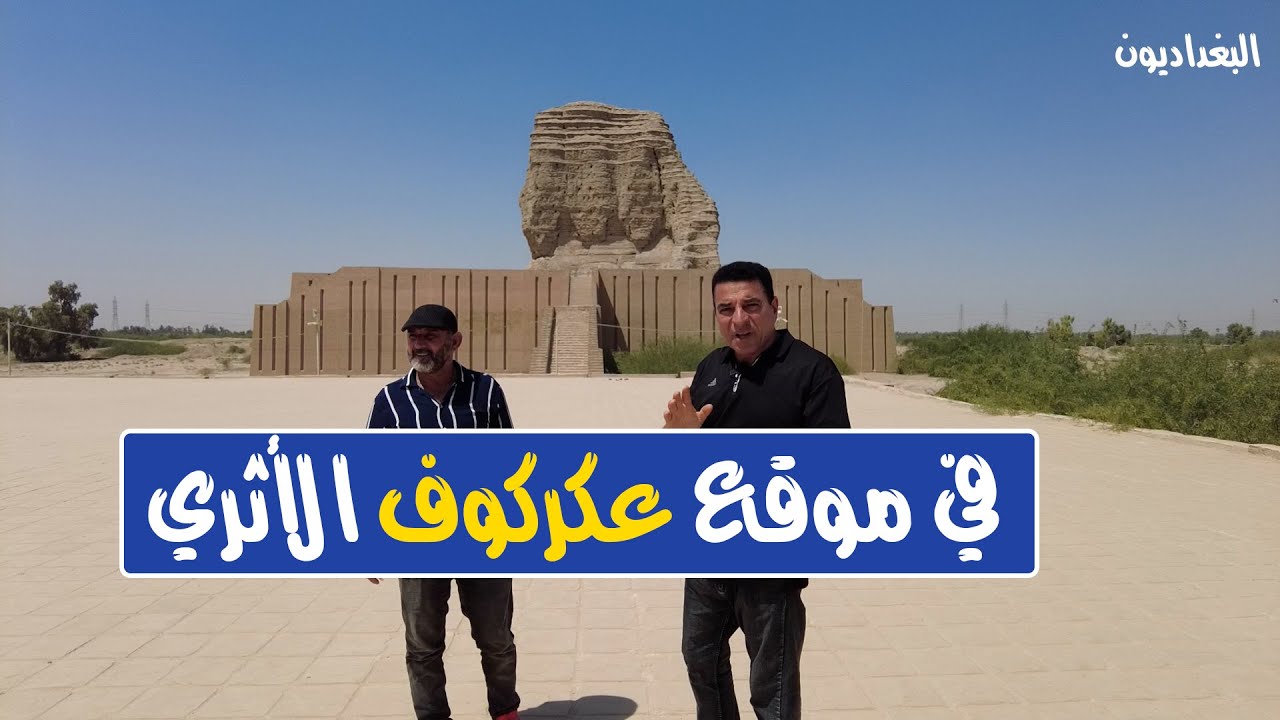 زقورة عكركوف