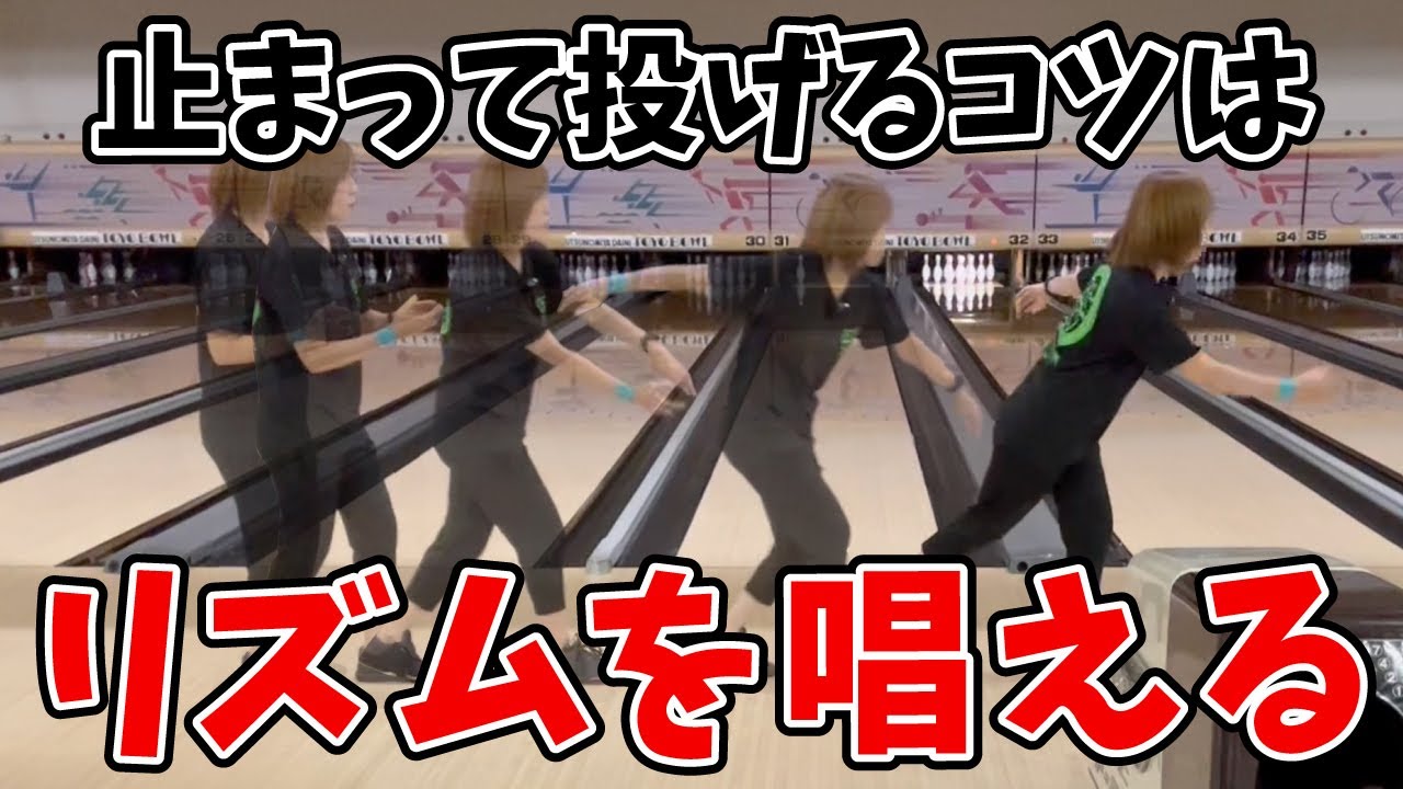 ボールを曲げたい人！スピードアップしたい人は歩くリズムでボウリングが変わる！！