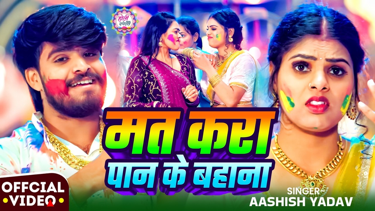 #Video - मत करा पान के बहाना - #Aashish Yadav - Mat Kara Paan Ke Bahana - #New Magahi Holi Song 2026