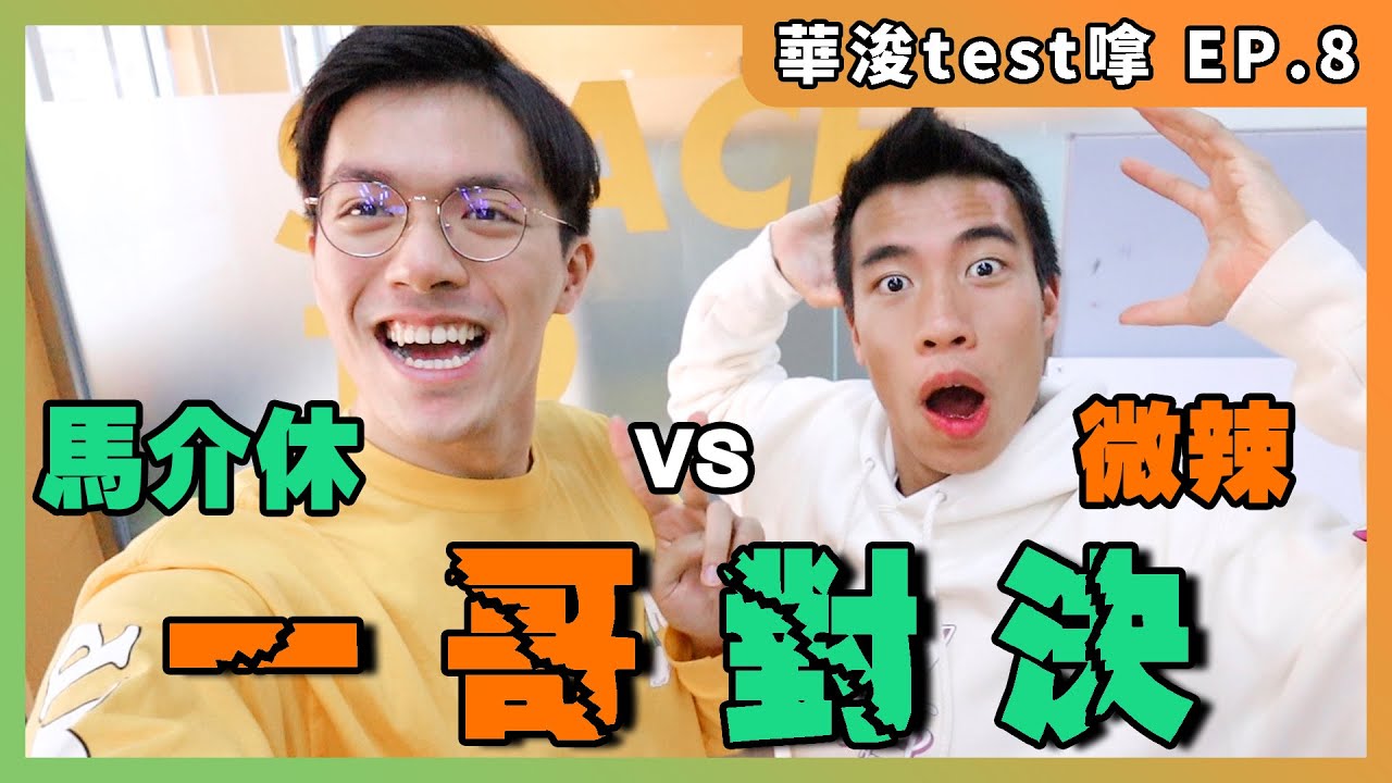 【Test嗱】EP.8 一哥大對決!! ft. 豪dee  |  解開咘嘰之謎 @HouDee
