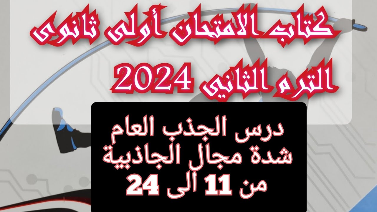 حل درس الجذب العام كتاب الامتحان فيزياء 2024 أولى ثانوي الترم الثاني من 11 الى 24