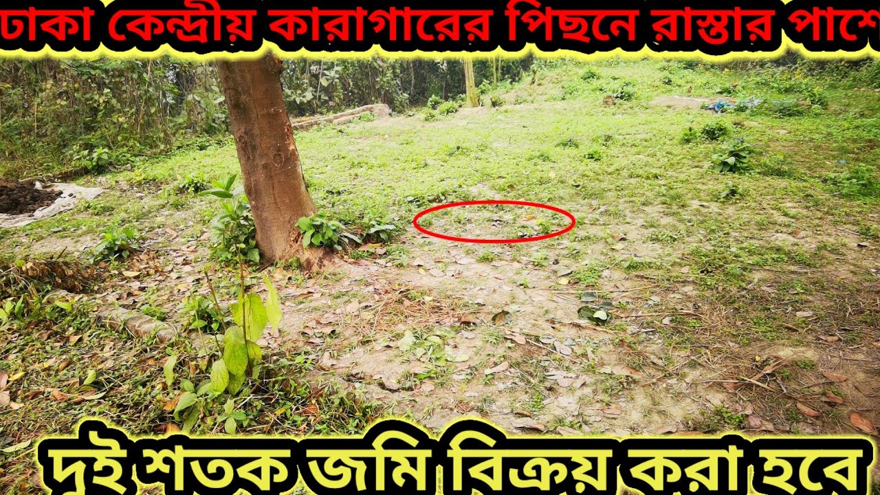 ঢাকা কেন্দ্রীয় কারাগারের পিছনে দুই শতক জমি বিক্রয় করা হবে মাত্র সাড়ে ৪ লাখ টাকা