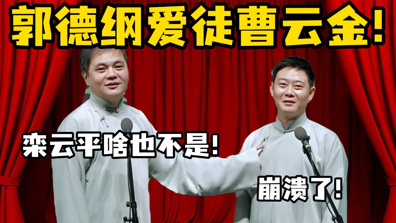 郭德纲爱徒是曹云金！高峰：栾云平啥也不是！栾云平：别管了，已经崩溃！ #郭德纲 #于谦  #栾云平 #高峰  #德云社