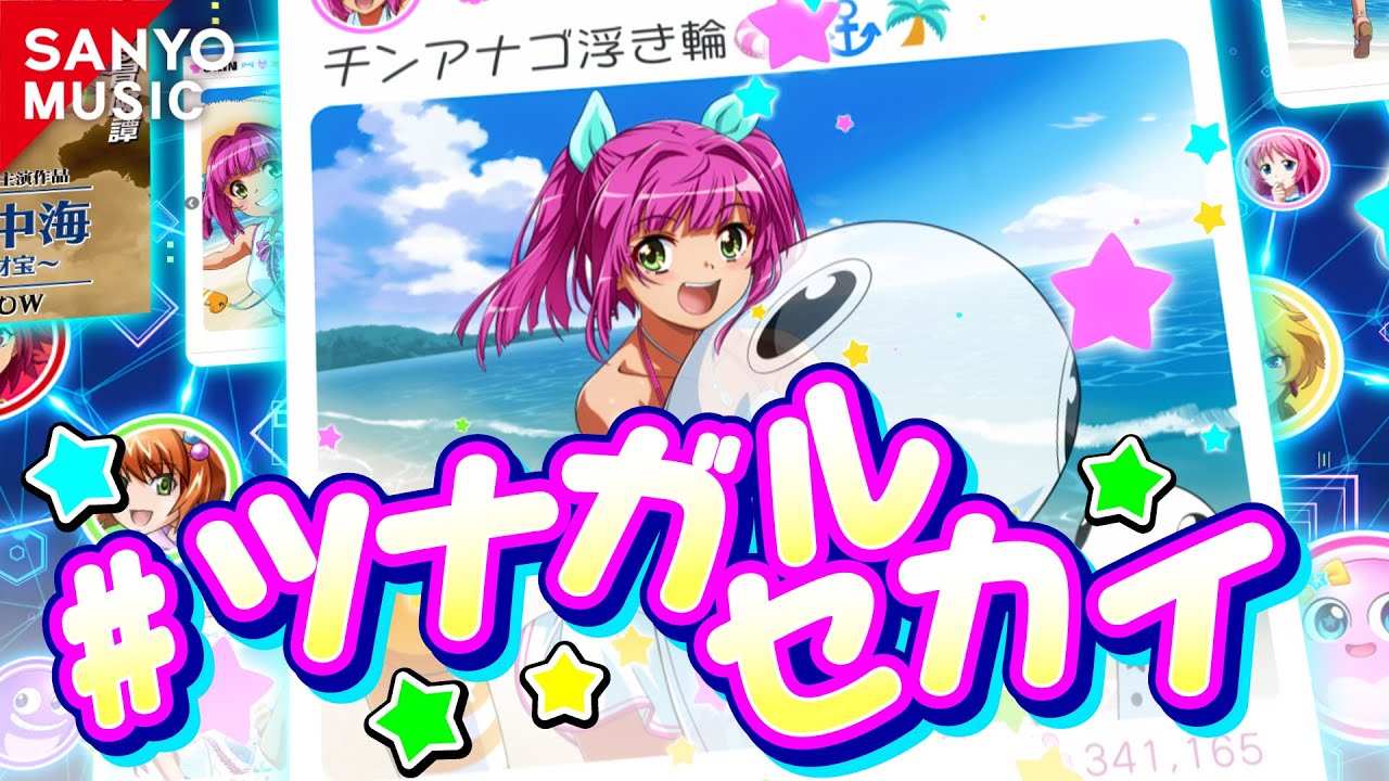 【SANYO MUSIC】＃ツナガルセカイ