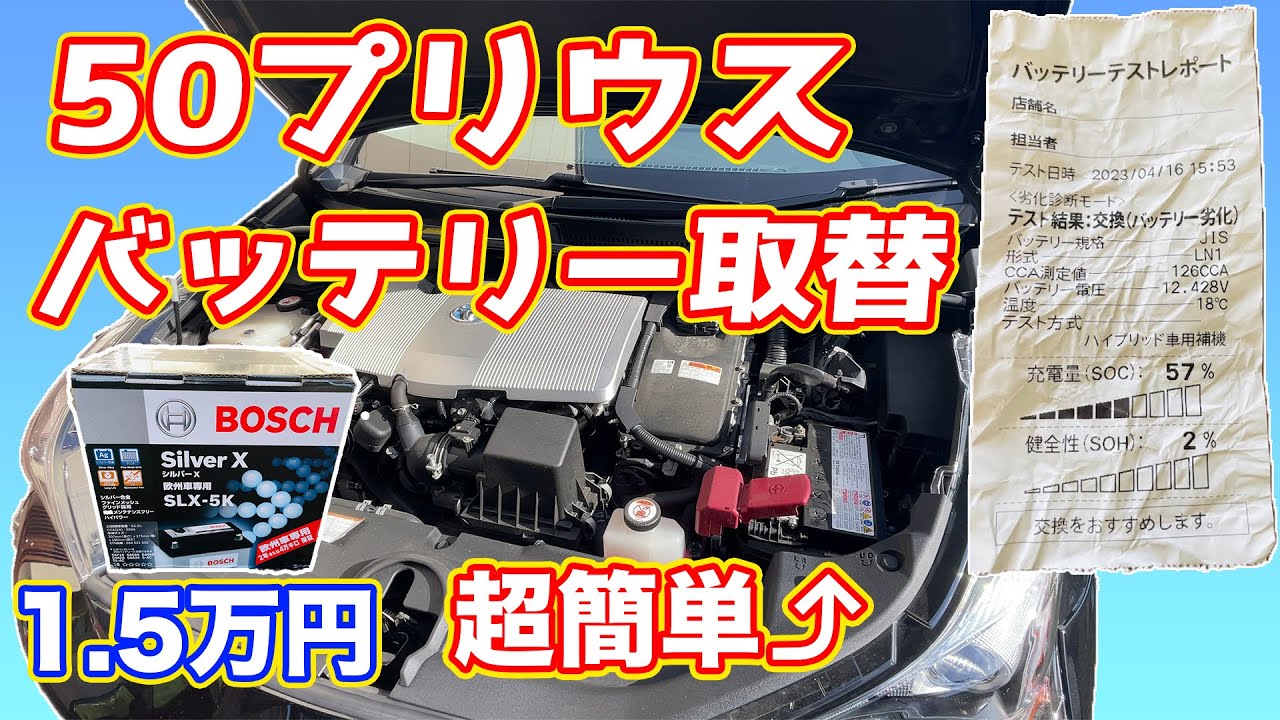 【忙しい人の為の】50プリウスの補機バッテリー取替
