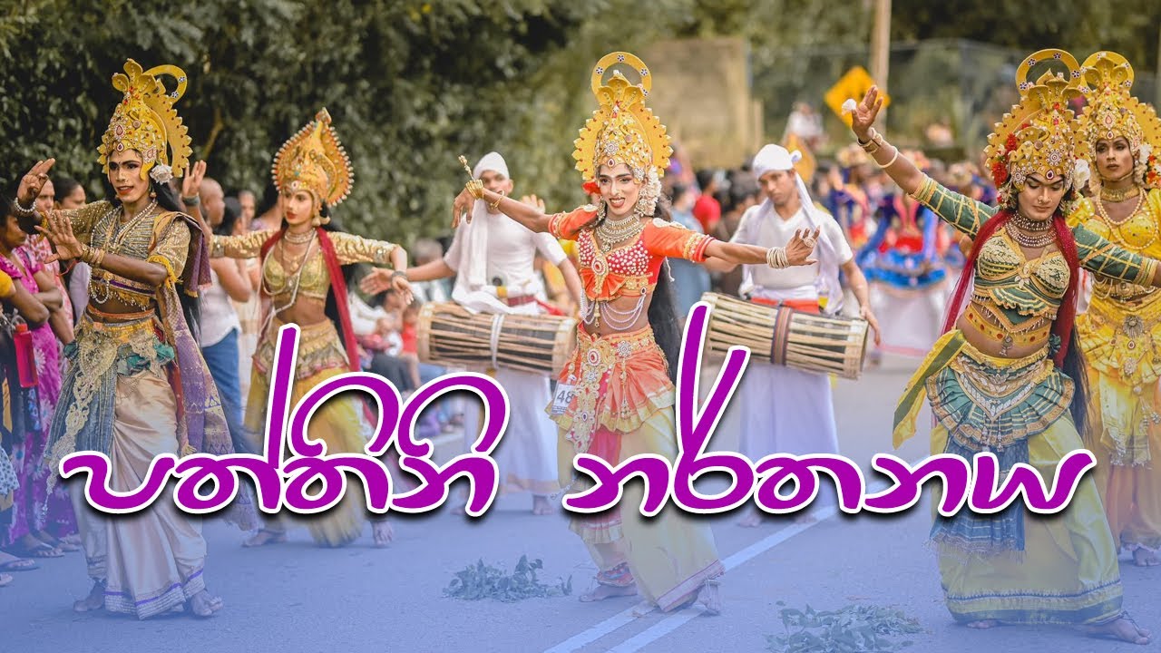 Paththini Narthanaya | Kudawella Perahera 2025 #videomixsrilanka #perahera #paththini