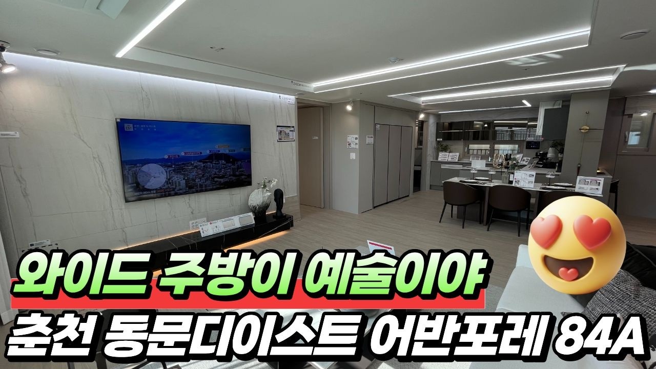 춘천 동문디이스트 어반포레 84A