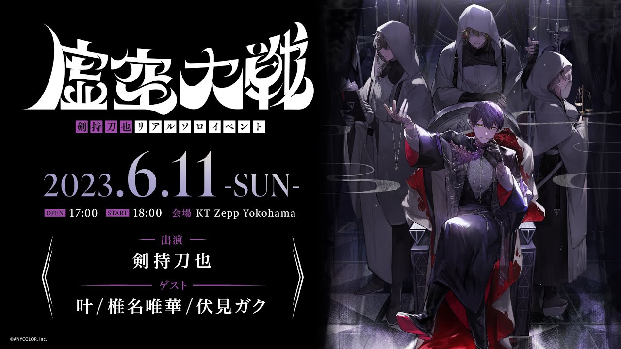 【イベント本編】剣持刀也リアルソロイベント【虚空大戦】 / 無料パート 