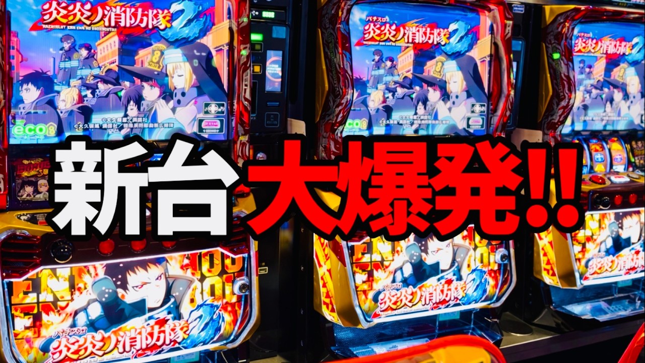 新台【炎炎ノ消防隊2】朝天国から上位ATで有利区間超えた？