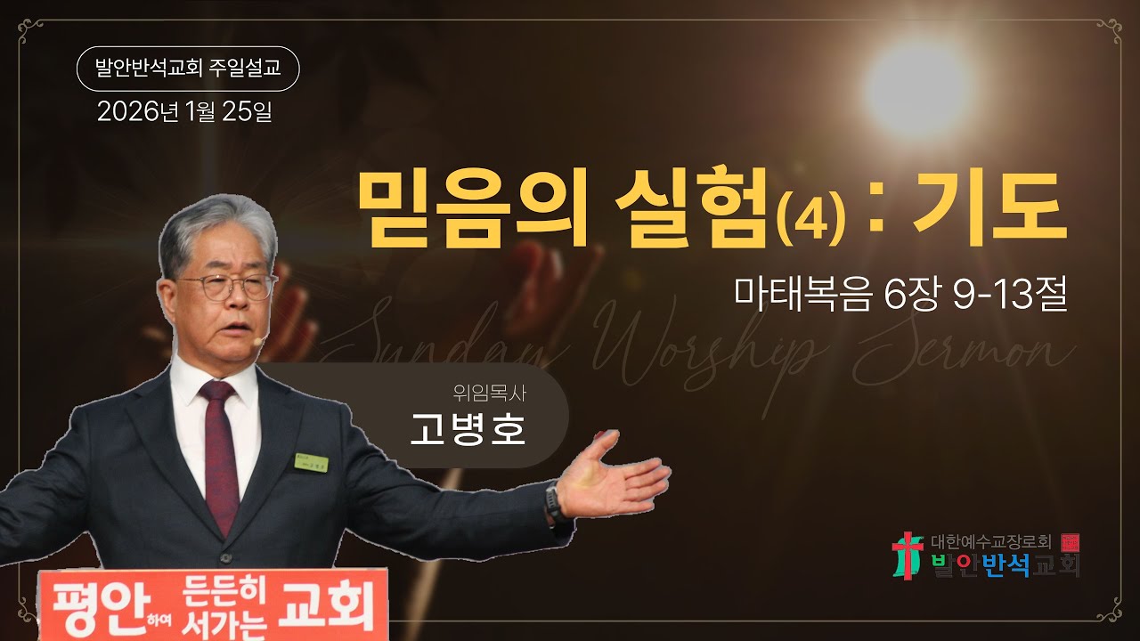 믿음의 실험(4) : 기도 (마태복음 6:9-13) │ 고병호 위임목사