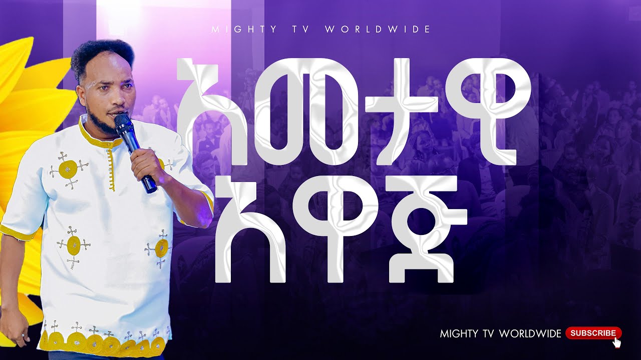 ሐዋርያው የድል አመት ነው ብሎ አወጀ #Apostle #Tarekegn #Mathewos #Mightytvworldwide