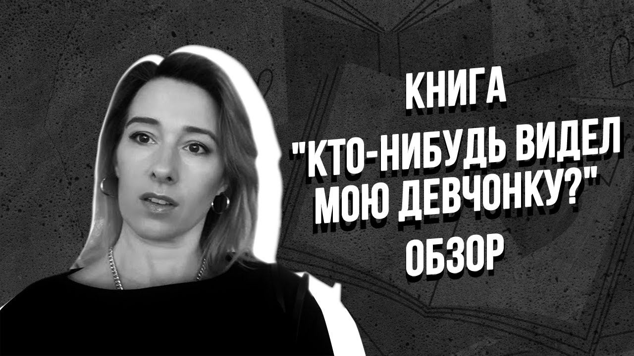 КТО-НИБУДЬ ВИДЕЛ МОЮ ДЕВЧОНКУ? Карина Добротворская/ Обзор / Анна Котвицкая