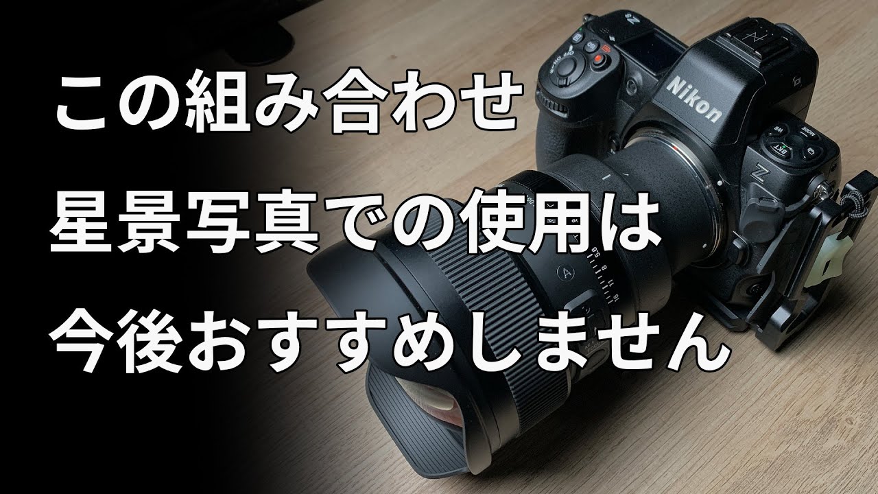 【残念なお知らせ】Nikon Z + ETZ21+ SIGMA 星景写真撮影時の”相性”問題について