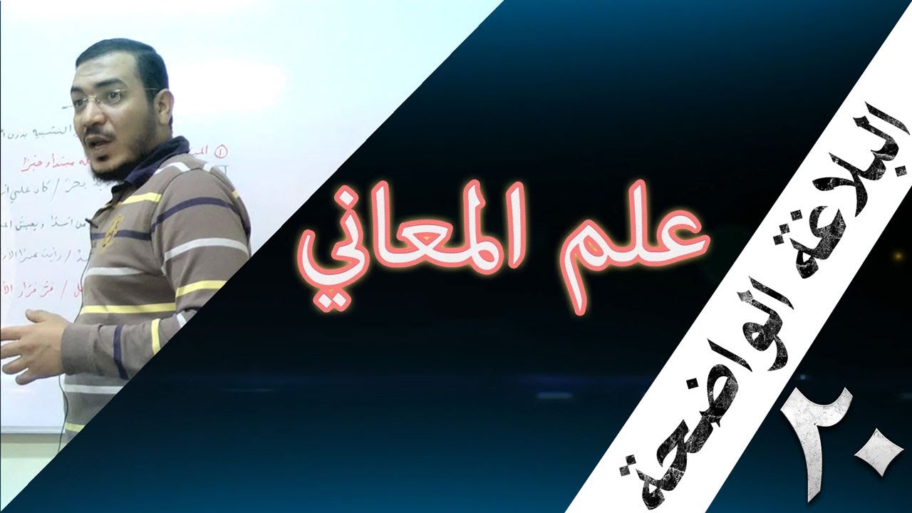 البلاغة الواضحة - 20 [ علم المعاني ] [ تقسيم الكلام ] [ العرض من إلقاء الخبر ]