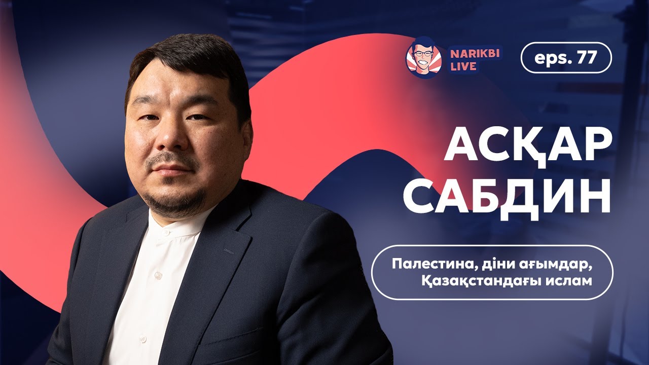 Асқар Сабдин: Палестина, діни ағымдар, Қазақстандағы ислам / Narikbi LIVE #77