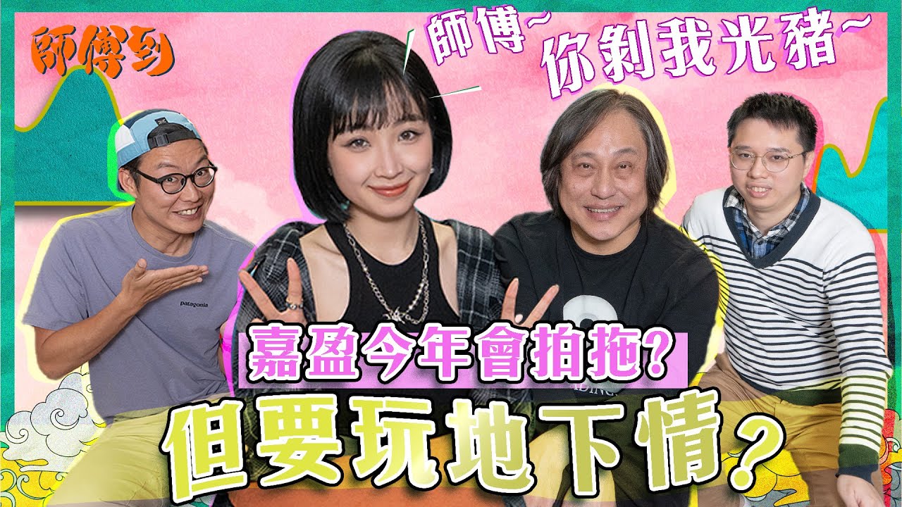 28/3 《師傅到》第三集 師傅批嘉盈今年一定有拖拍仲會失身😱？嘉盈：師傅，你剝我光豬😳！#師傅到 #楊天命 #東方昇