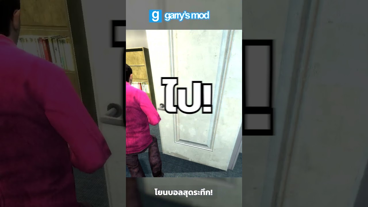 โยนบอลสุดระทึก? ในเกมอายุกว่า20ปี! | Garry's Mod ฮาๆ