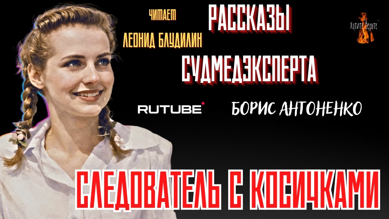 Рассказы Судмедэксперта: СЛЕДОВАТЕЛЬ С КОСИЧКАМИ (автор: Борис Антоненко).