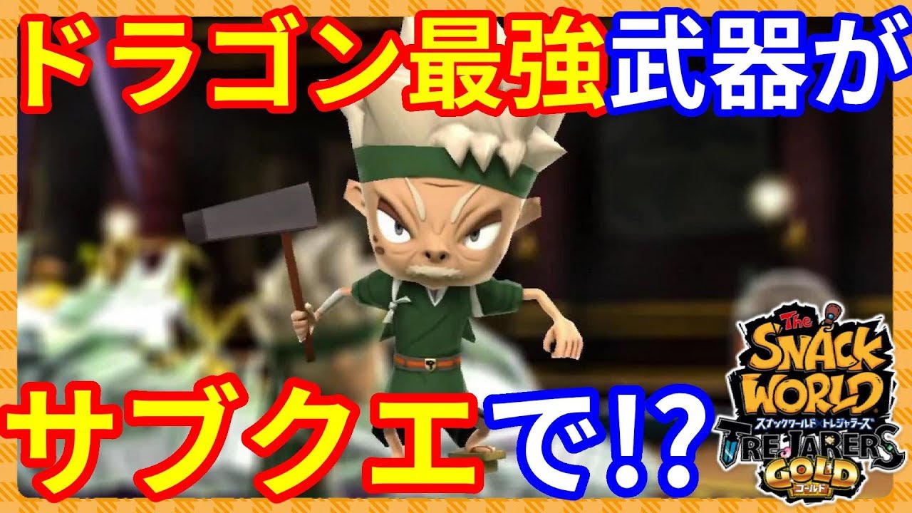 ドラゴン族に最強と言われたアノ武器がサブクエストに！？【スナックワールドトレジャラーズゴールド】