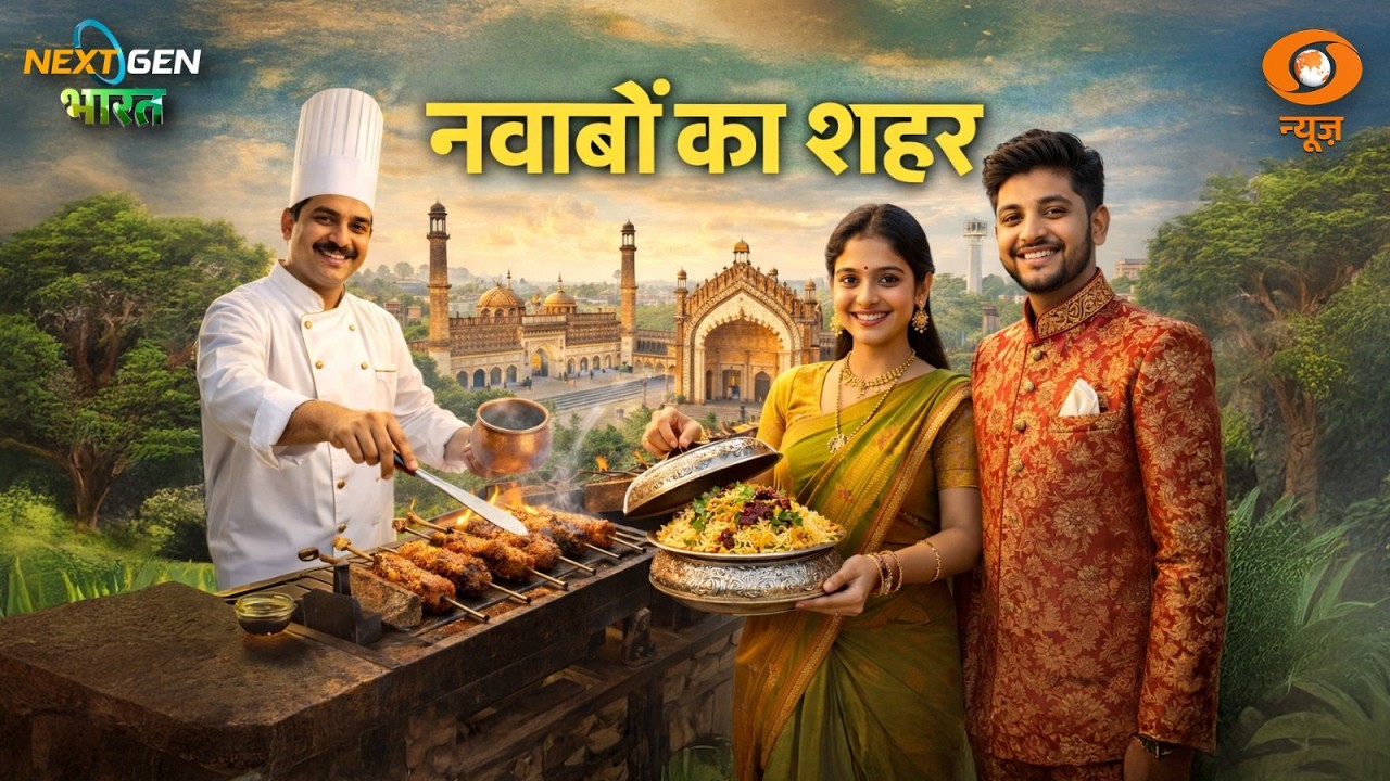 लखनऊ: विरासत, हुनर और स्वाद का संगम | Lucknow | Food | Art | Culture | Next Gen भारत