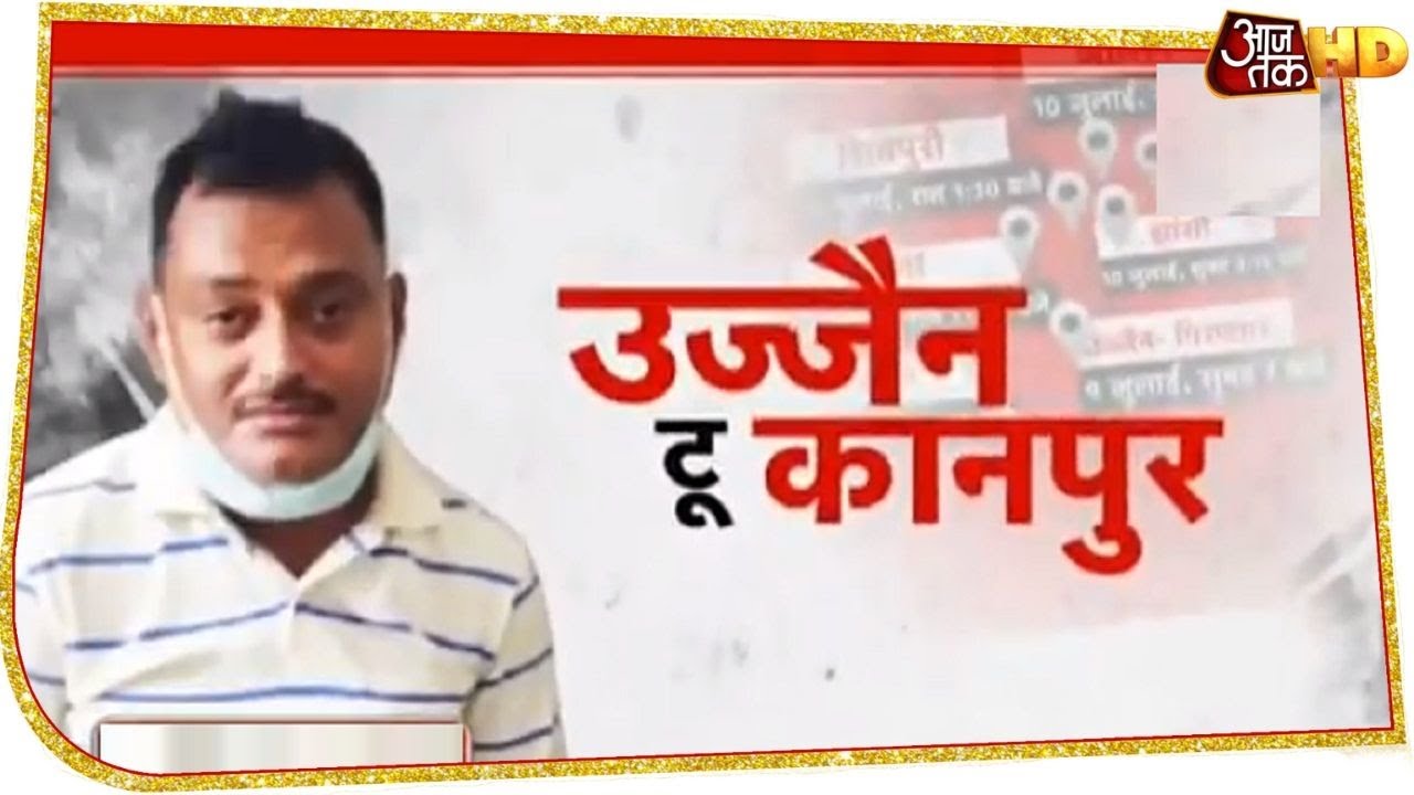 Vikas Dubey Encounter: 24 घंटे में खत्म हुई विकास दुबे की कहानी! उज्जैन से कानपुर तक की पूरी जानकारी