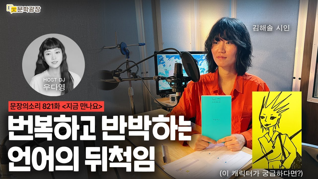 [문장의소리] 번복하고 반박하는 언어의 뒤척임 with 김해솔 시인 | 821화 '지금 만나요'