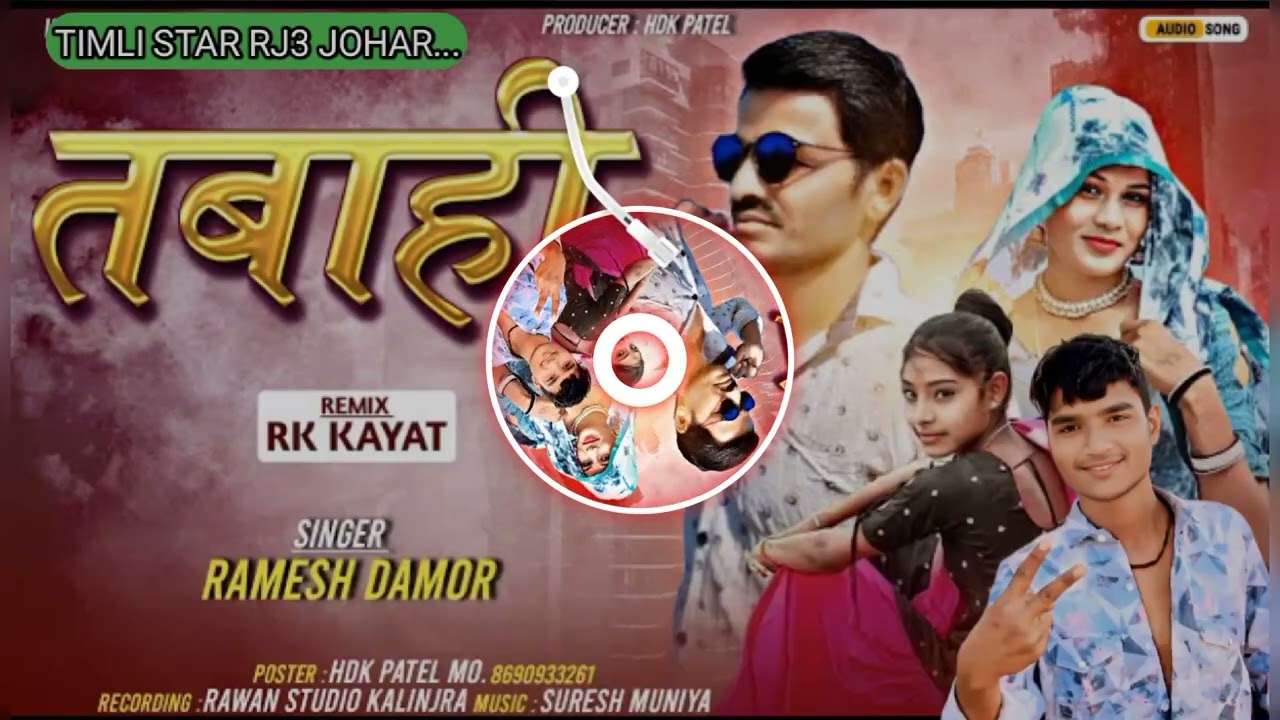 तबाही ।। रमेश डामोर।। Tabahi ।। Ramesh Damor ।। New song  timli Vijay Rawat 2026 #timli song