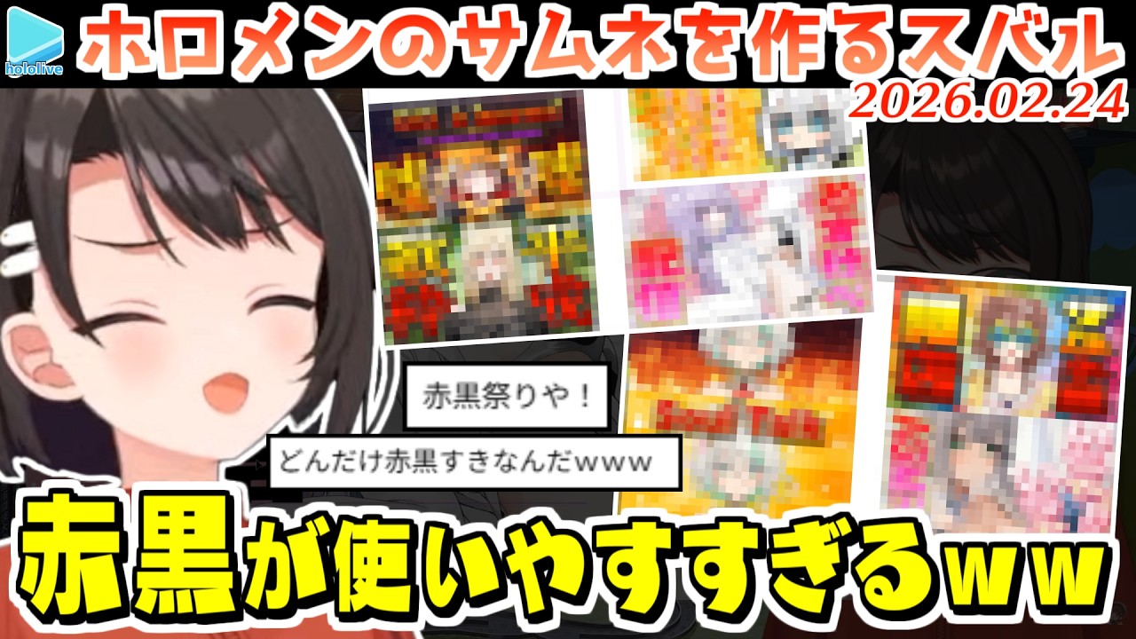 ホロメンのサムネ依頼を全部派手な配色で染めていく大空サムネ屋さん【2026.02.24/ホロライブ切り抜き】