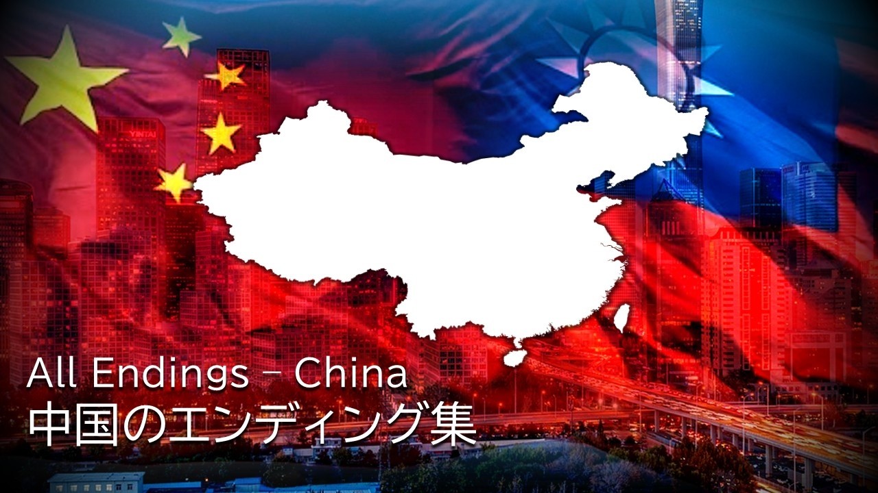 中国のエンディング集　All Endings - China