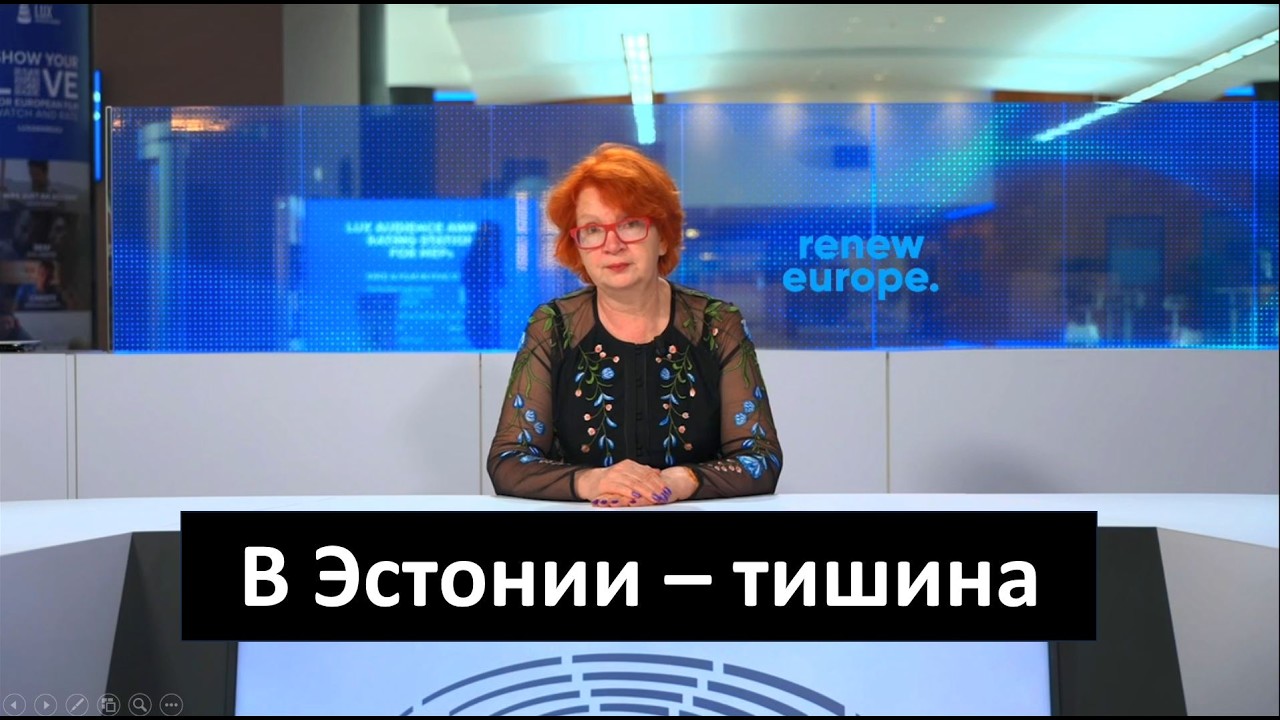 &laquo;Брюссельский дневник Яны Тоом&raquo;: в Эстонии &ndash; тишина