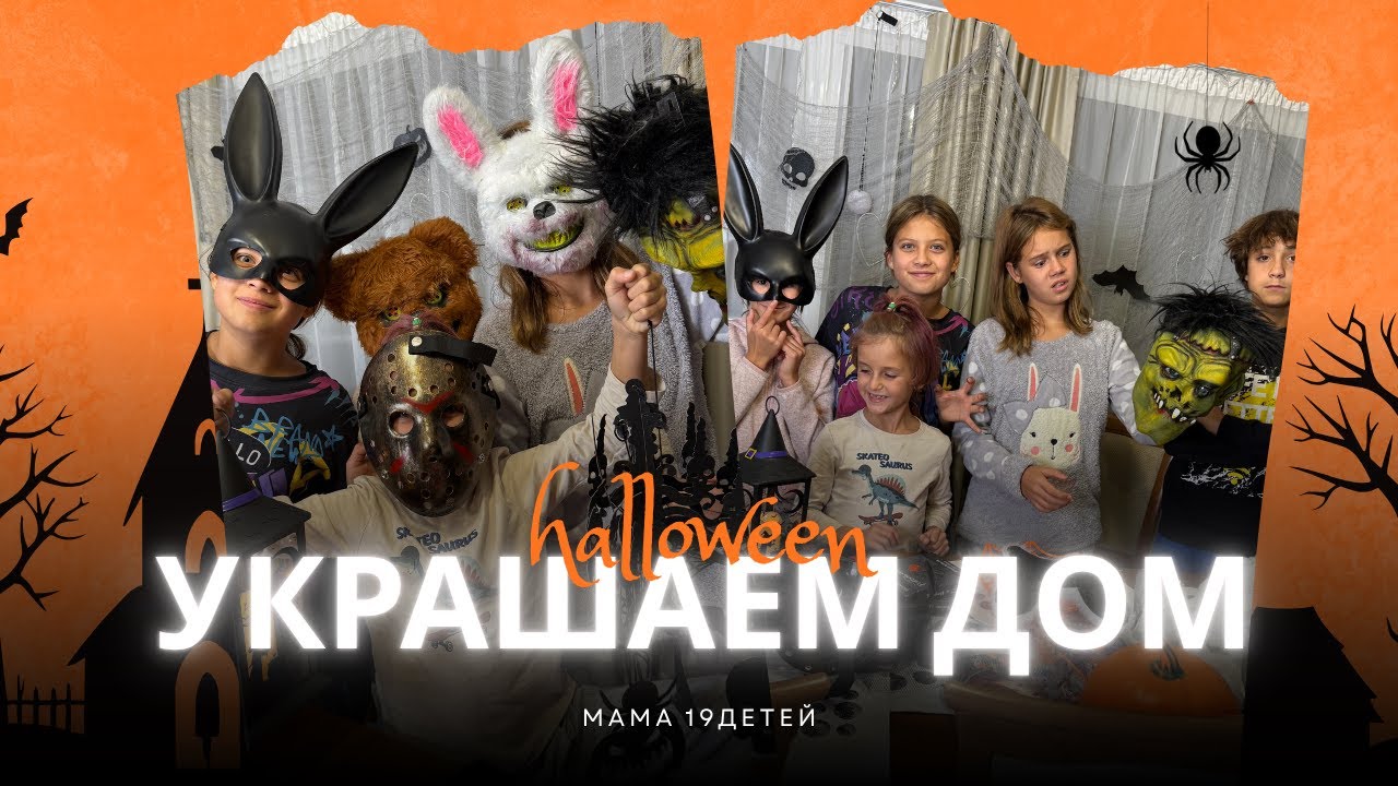 МАМА 19 ДЕТЕЙ🏠УКРАШАЕМ ДОМ К ХЭЛЛОУИНУ🎃