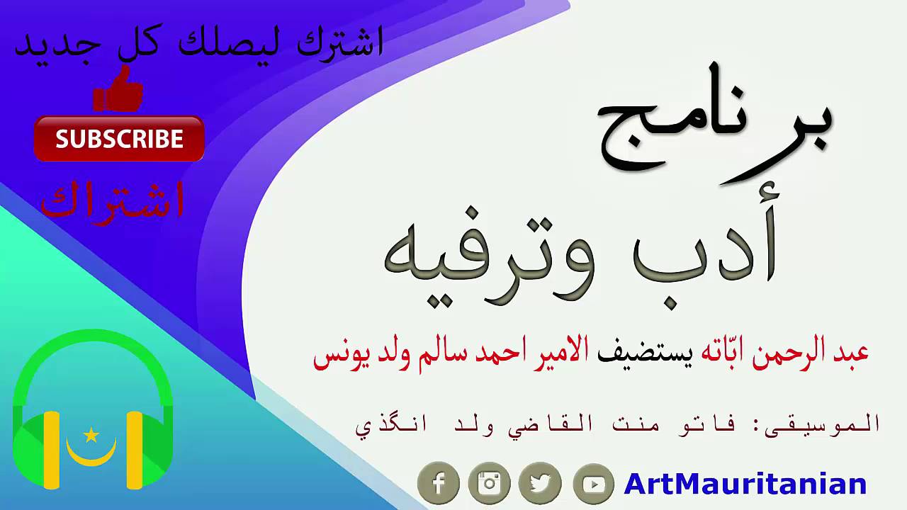 برنامج أدب وترفيه - عبد الرحمن ابّاته يستضيف الامير احمد سالم ولد يونس | الحلقة الكاملة