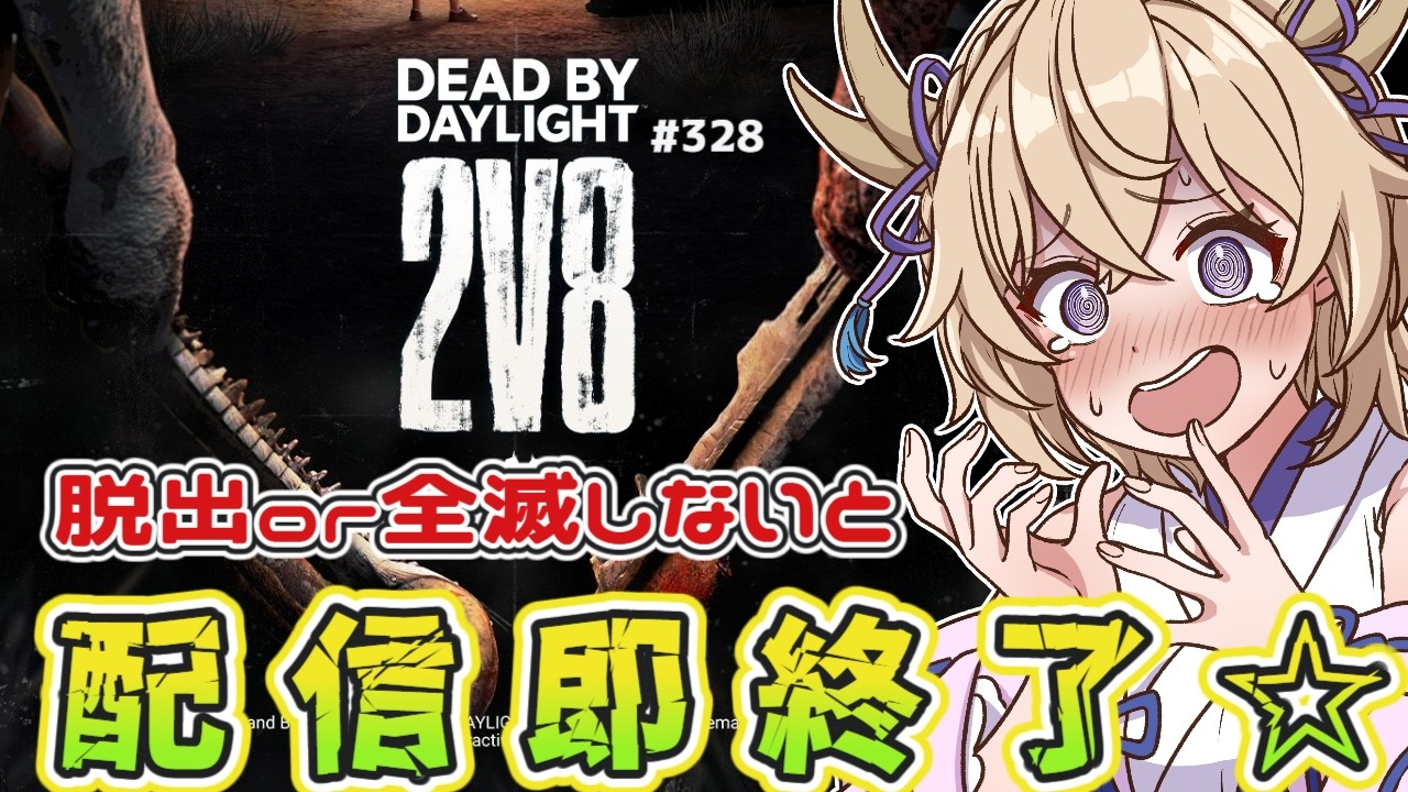 【dbd/2v8】サバで脱出orキラーで全滅しないと即終了!!【百雲みや/Dead by Daylight/デドバ /デッドバイデイライト/Vtuber】