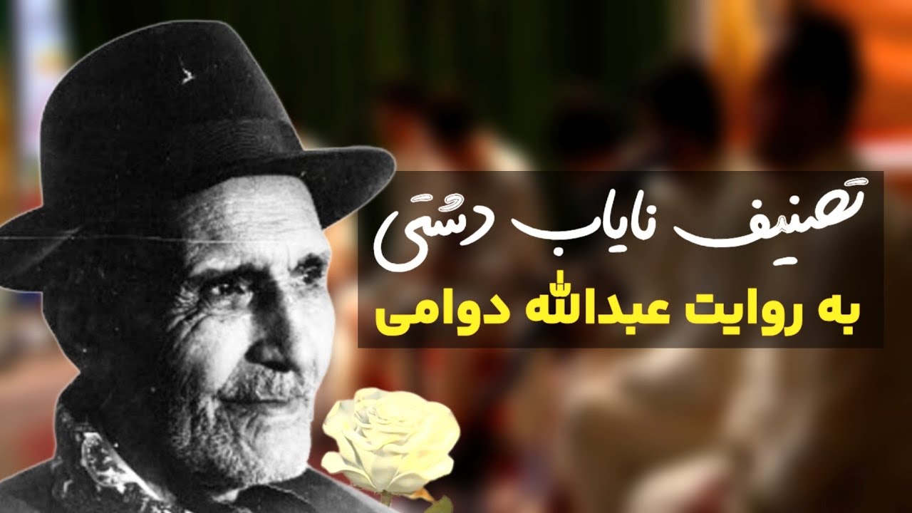 تصنیف نایاب دشتی🤯❤️‍🔥 ، به روایت عبدالله دوامی