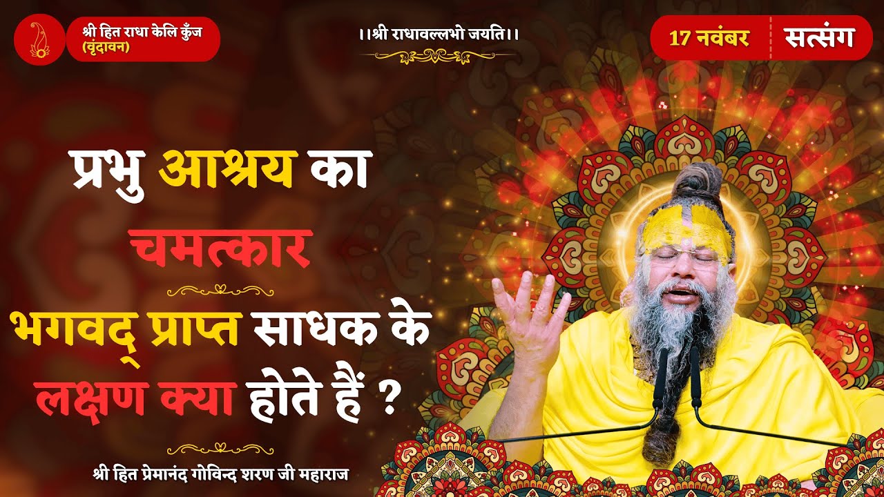 प्रभु आश्रय का चमत्कार / भगवद् प्राप्त साधक के लक्षण क्या होते हैं ? // 17/11/2025